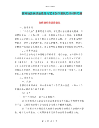 良种场治安综治意见与艺术创作情况汇报材料汇编