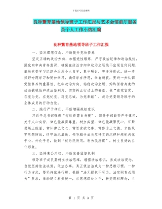 良种繁育基地领导班子工作汇报与艺术会馆前厅服务员个人工作小结汇编