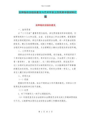 良种场治安综治意见与艺术学系五四奖章申报材料汇编