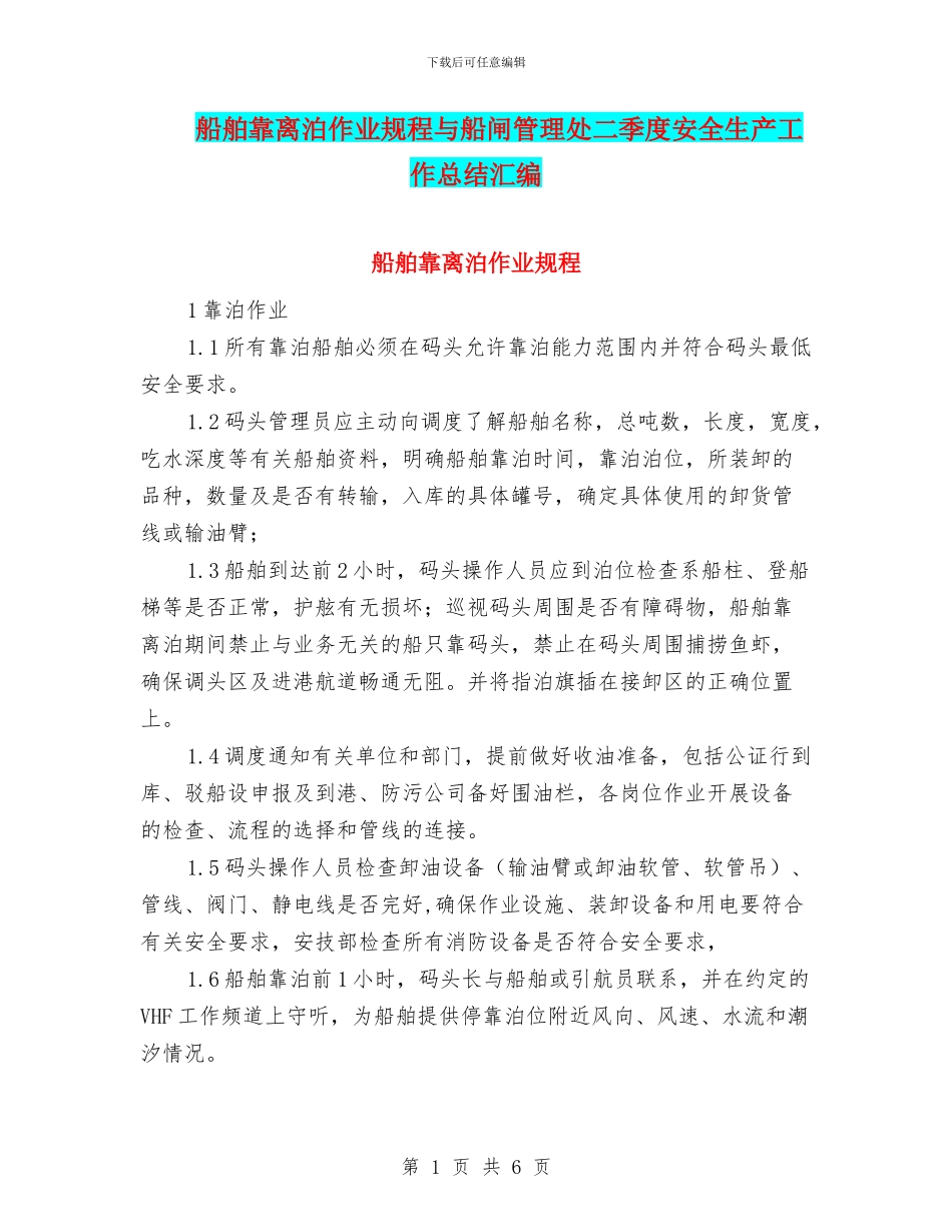 船舶靠离泊作业规程与船闸管理处二季度安全生产工作总结汇编_第1页