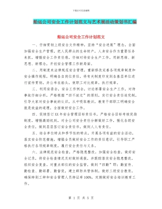 船运公司安全工作计划范文与艺术展活动策划书汇编