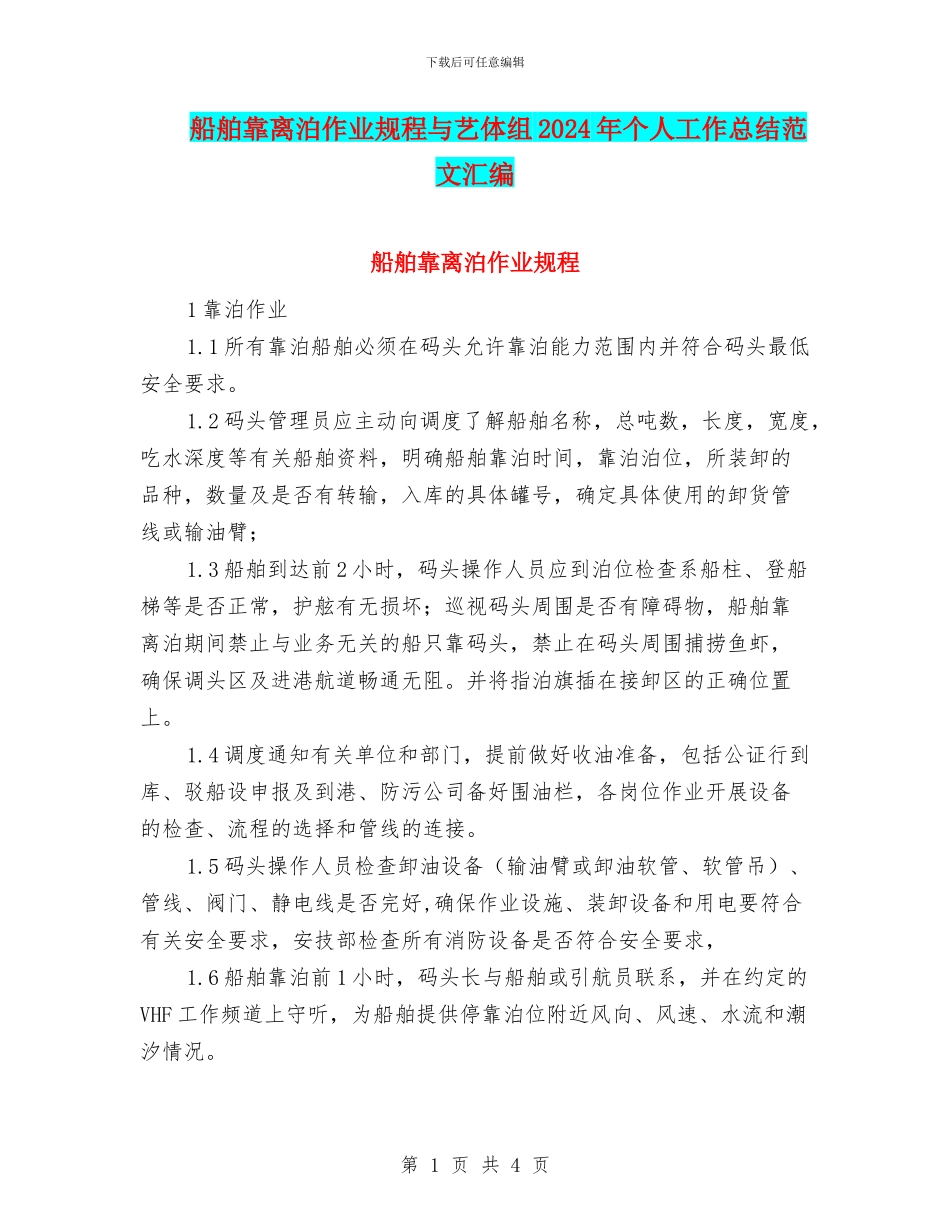船舶靠离泊作业规程与艺体组2024年个人工作总结范文汇编_第1页