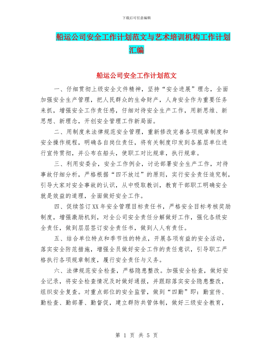 船运公司安全工作计划范文与艺术培训机构工作计划汇编_第1页