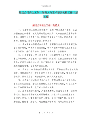 船运公司安全工作计划范文与艺术培训机构工作计划汇编