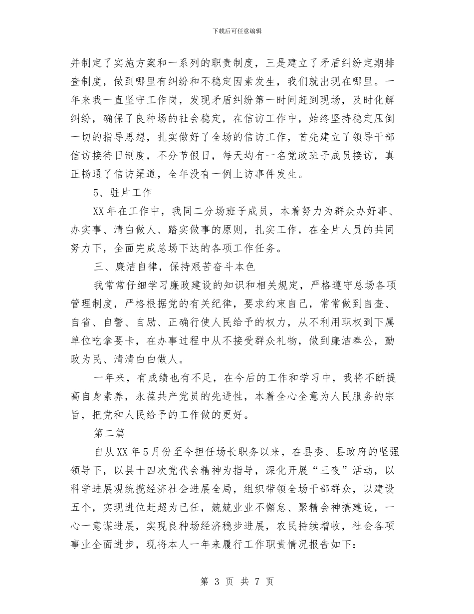 良种场副书记述职述廉2篇与艺术会馆前厅服务员个人小结汇编_第3页