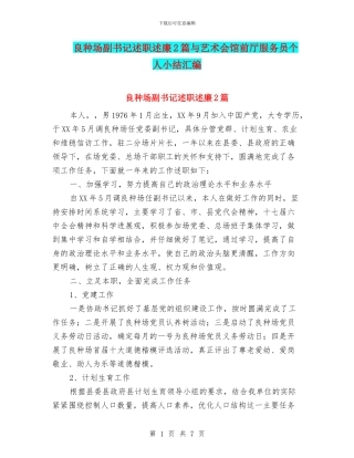 良种场副书记述职述廉2篇与艺术会馆前厅服务员个人小结汇编