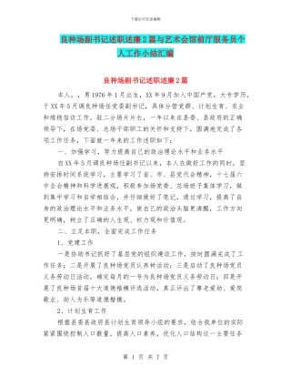 良种场副书记述职述廉2篇与艺术会馆前厅服务员个人工作小结汇编