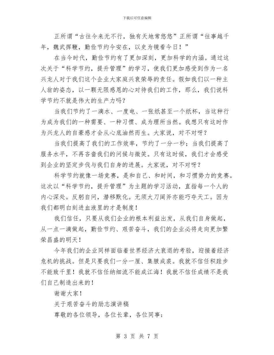 艰苦奋斗演讲稿范文4篇与艺术专业自我鉴定汇编_第3页