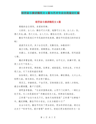 艰苦奋斗演讲稿范文4篇与艺术专业自我鉴定汇编