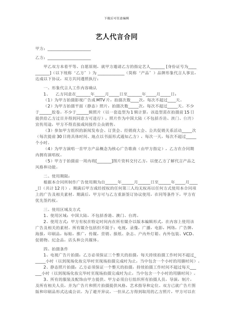 艺人代言合同_第1页