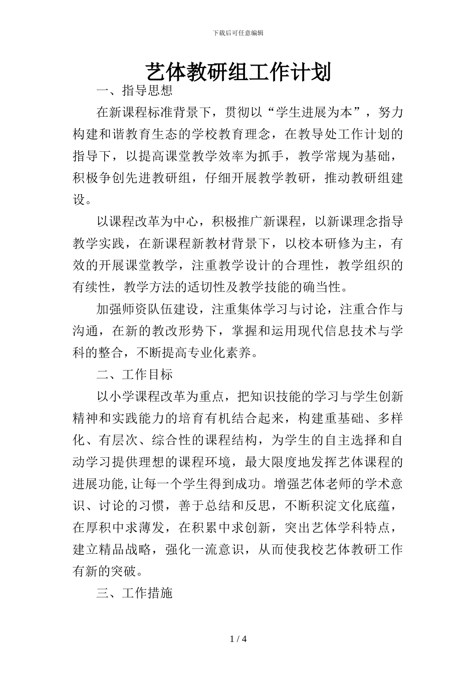 艺体教研组工作计划1_第1页