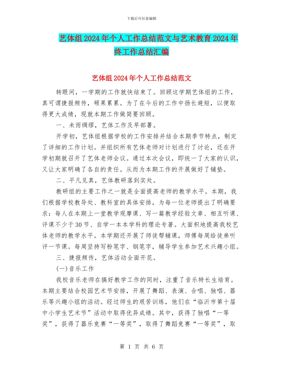 艺体组2024年个人工作总结范文与艺术教育2024年终工作总结汇编_第1页