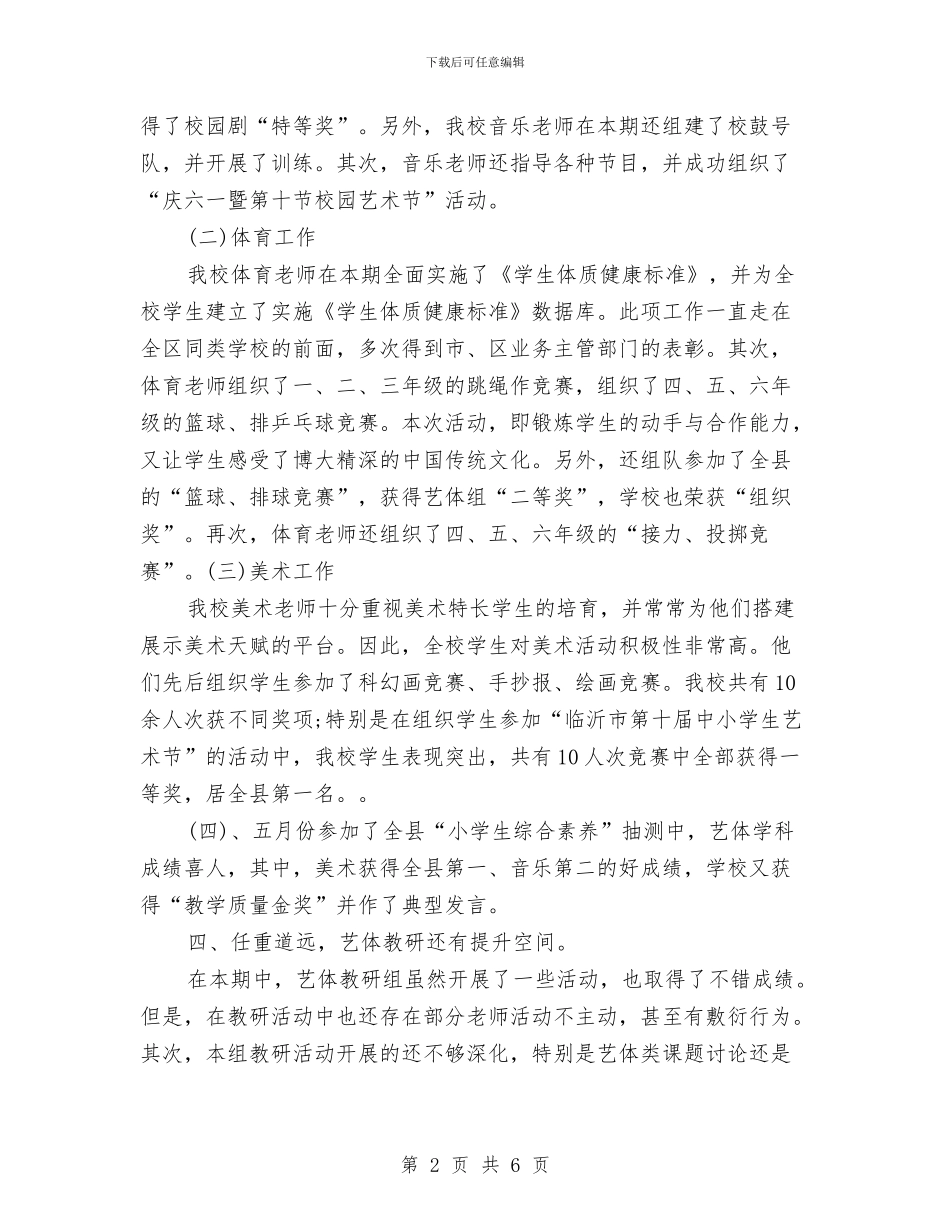 艺体组2024年个人工作总结范文与艺术教育2024年终工作总结汇编_第2页