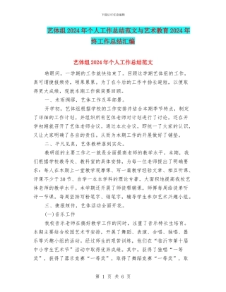 艺体组2024年个人工作总结范文与艺术教育2024年终工作总结汇编