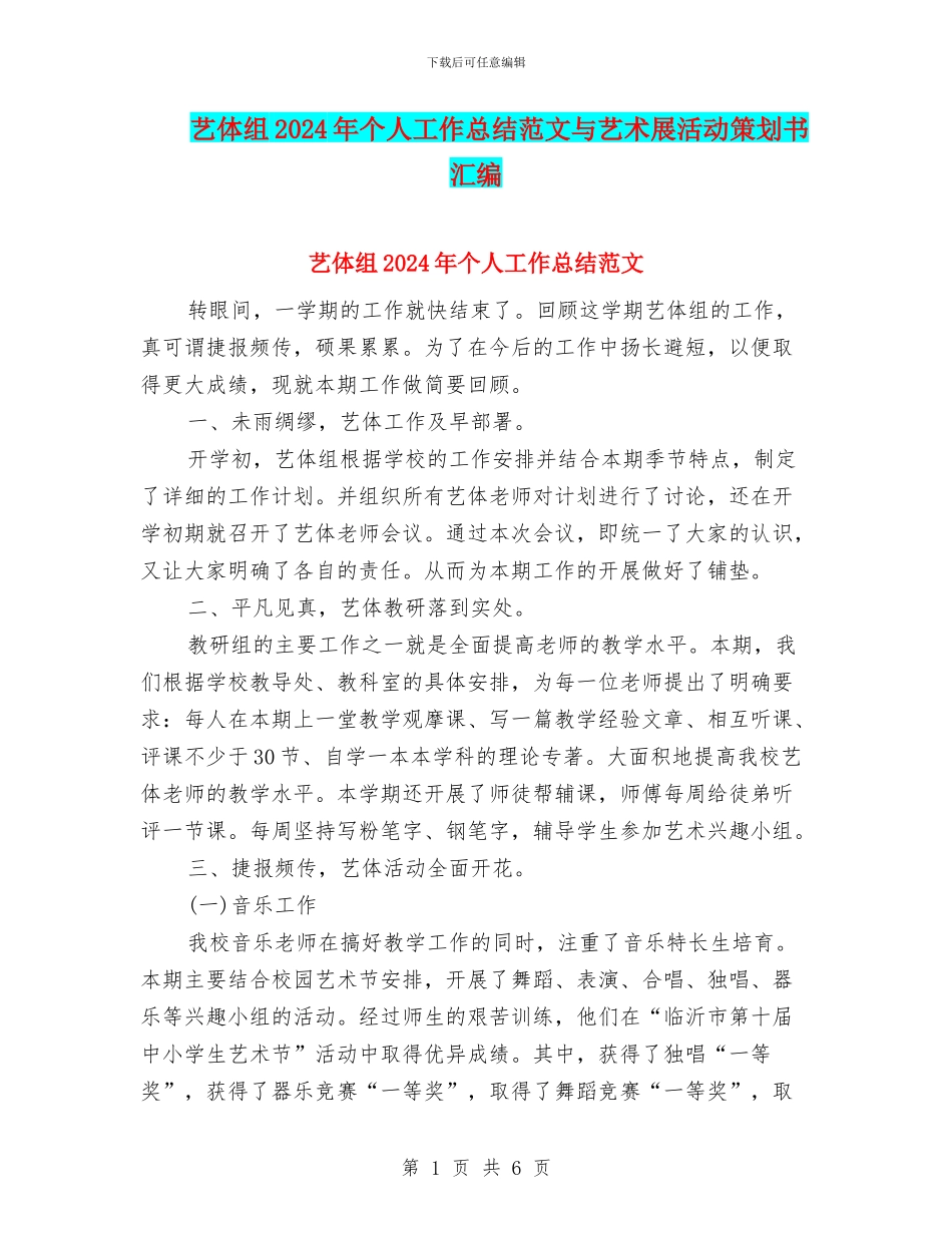 艺体组2024年个人工作总结范文与艺术展活动策划书汇编_第1页