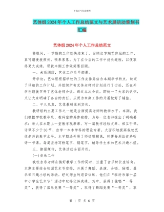 艺体组2024年个人工作总结范文与艺术展活动策划书汇编