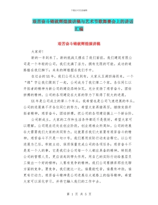 艰苦奋斗铸就辉煌演讲稿与艺术节歌舞赛会上的讲话汇编