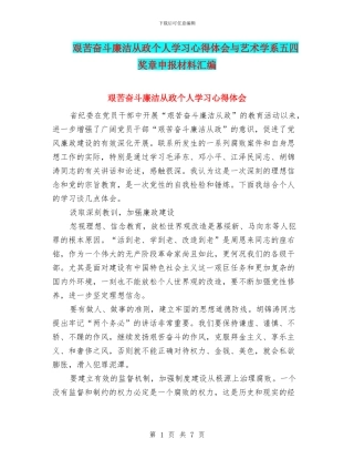 艰苦奋斗廉洁从政个人学习心得体会与艺术学系五四奖章申报材料汇编
