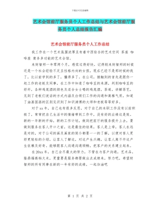 艺术会馆前厅服务员个人工作总结与艺术会馆前厅服务员个人总结报告汇编