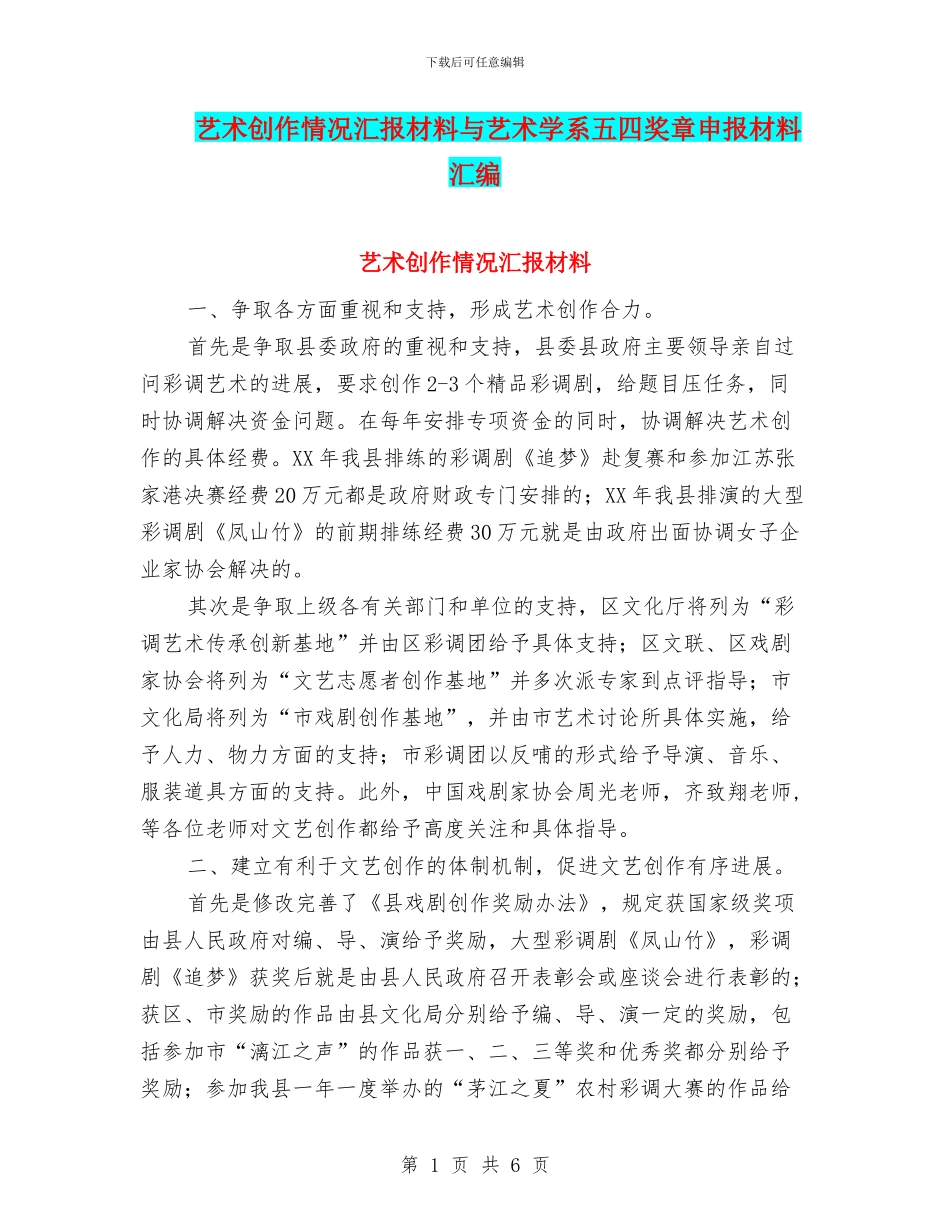 艺术创作情况汇报材料与艺术学系五四奖章申报材料汇编_第1页
