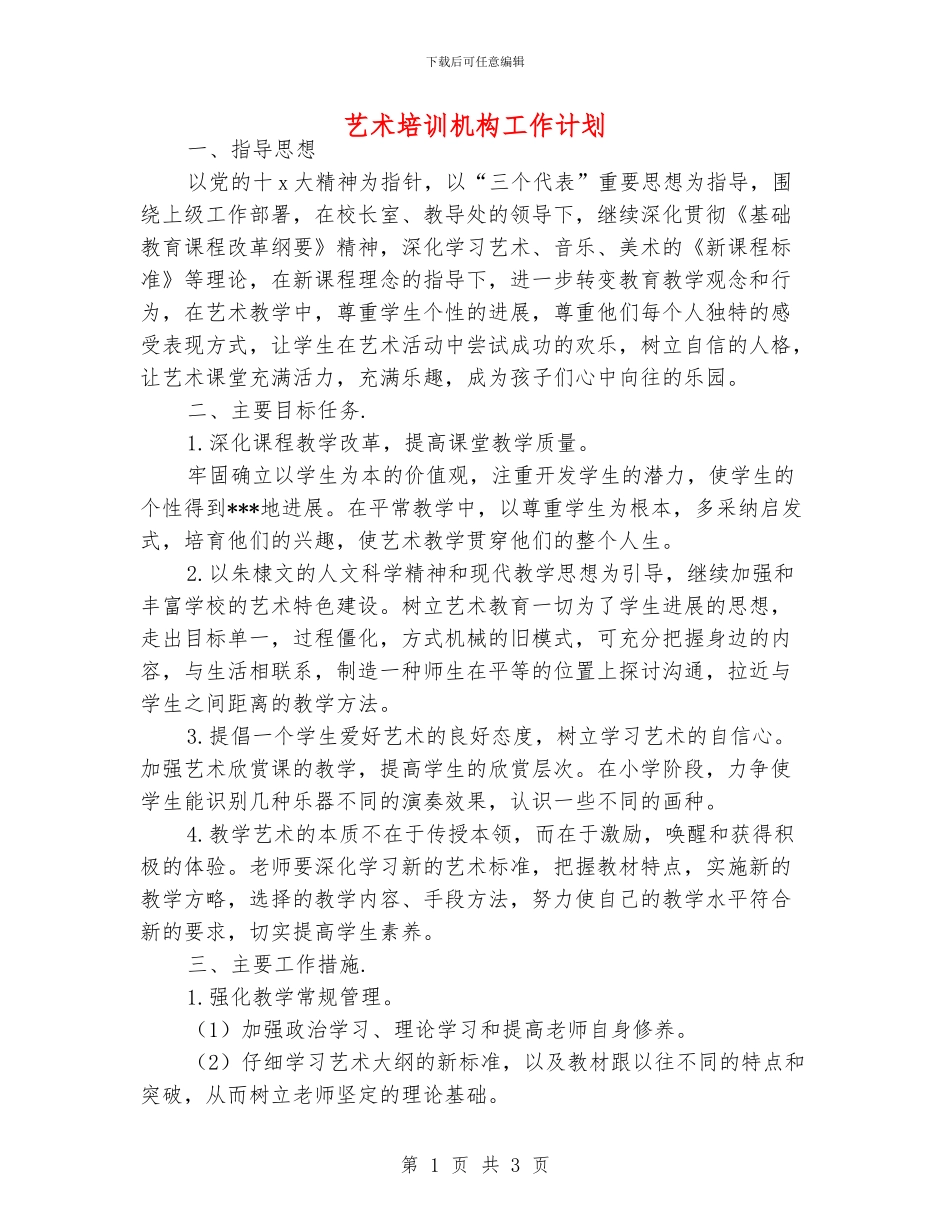 艺术培训机构工作计划_第1页
