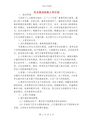 艺术培训机构工作计划