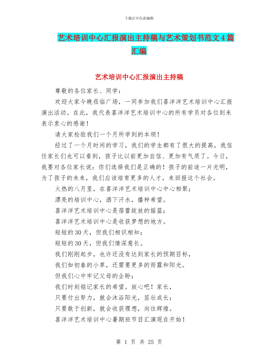 艺术培训中心汇报演出主持稿与艺术策划书范文4篇汇编_第1页