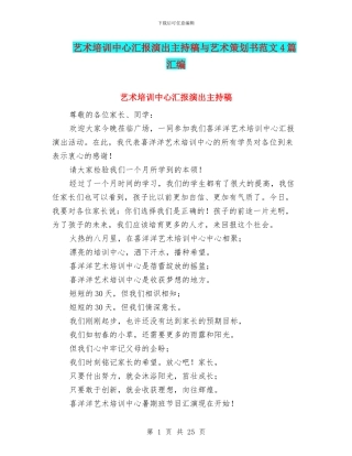 艺术培训中心汇报演出主持稿与艺术策划书范文4篇汇编