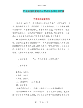 艺术展活动策划书与艺术生学习计划汇编