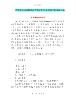 艺术展活动策划书与艺术教育2024年终工作总结汇编