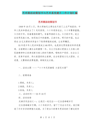 艺术展活动策划书与艺术系党建月工作计划汇编