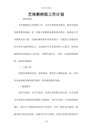 艺体教研组工作计划