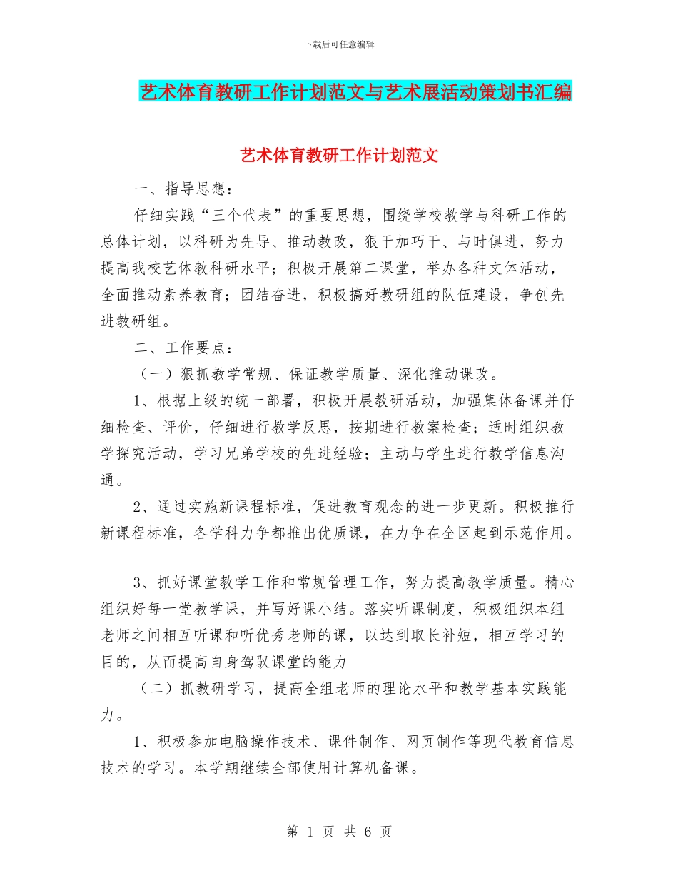 艺术体育教研工作计划范文与艺术展活动策划书汇编_第1页