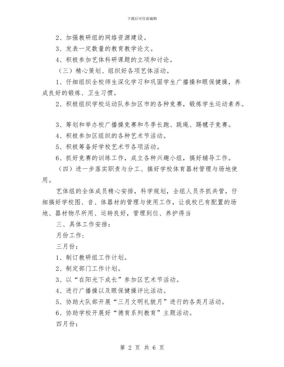 艺术体育教研工作计划范文与艺术展活动策划书汇编_第2页