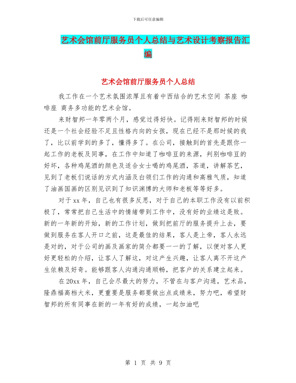 艺术会馆前厅服务员个人总结与艺术设计考察报告汇编_第1页