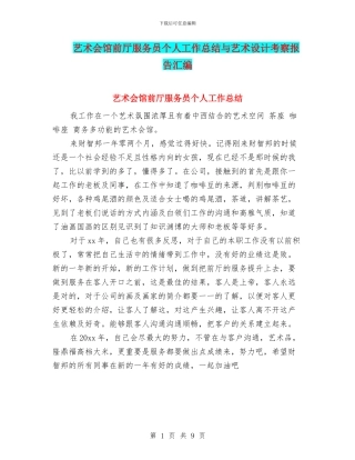 艺术会馆前厅服务员个人工作总结与艺术设计考察报告汇编