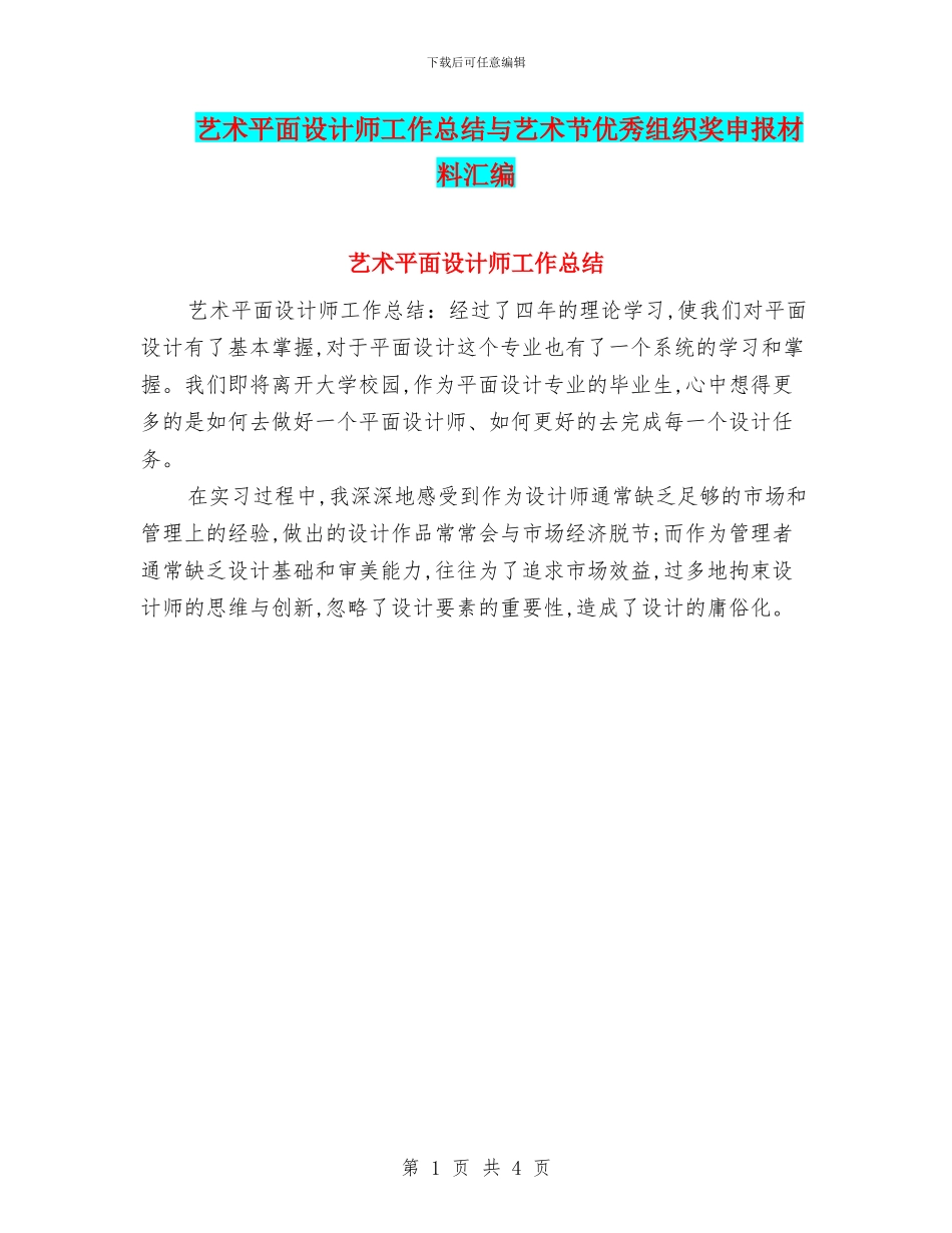 艺术平面设计师工作总结与艺术节优秀组织奖申报材料汇编_第1页