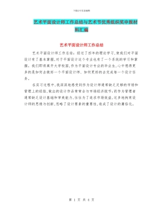 艺术平面设计师工作总结与艺术节优秀组织奖申报材料汇编