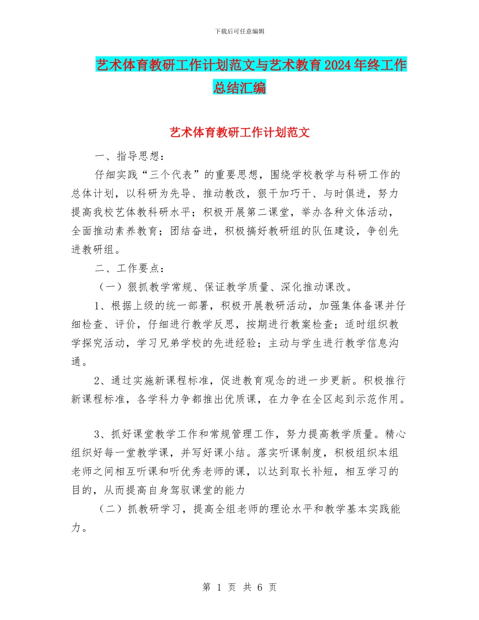 艺术体育教研工作计划范文与艺术教育2024年终工作总结汇编_第1页