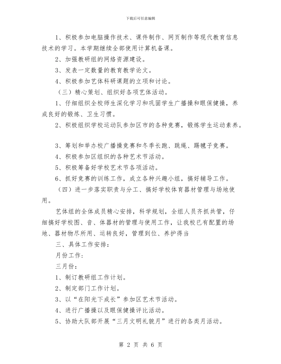 艺术体育教研工作计划范文与艺术教育2024年终工作总结汇编_第2页