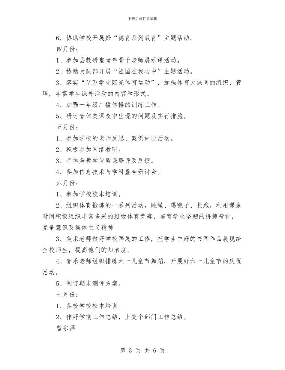 艺术体育教研工作计划范文与艺术教育2024年终工作总结汇编_第3页