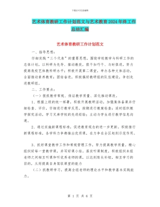 艺术体育教研工作计划范文与艺术教育2024年终工作总结汇编