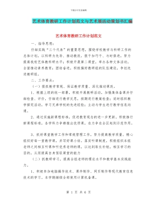 艺术体育教研工作计划范文与艺术展活动策划书汇编.doc