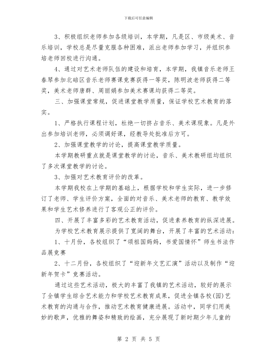 艺术教育2024年终工作总结范文与艺术教育工作总结汇编_第2页