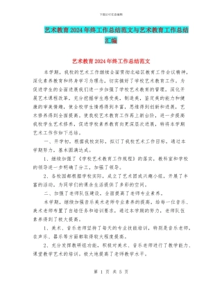 艺术教育2024年终工作总结范文与艺术教育工作总结汇编
