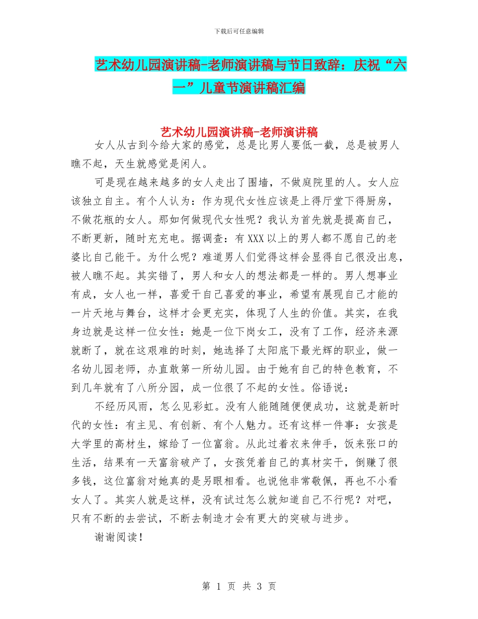 艺术幼儿园演讲稿-教师演讲稿与节日致辞：庆祝“六一”儿童节演讲稿汇编_第1页