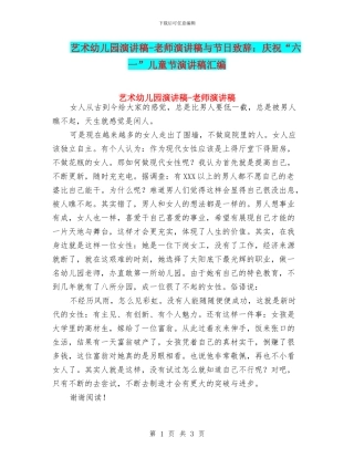 艺术幼儿园演讲稿-教师演讲稿与节日致辞：庆祝“六一”儿童节演讲稿汇编