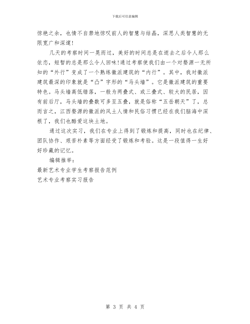 艺术专业考察报告范文与艺术培训中心开业领导讲话汇编_第3页