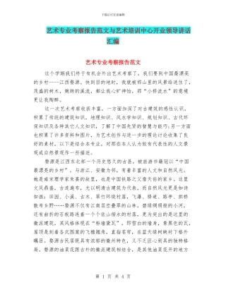 艺术专业考察报告范文与艺术培训中心开业领导讲话汇编
