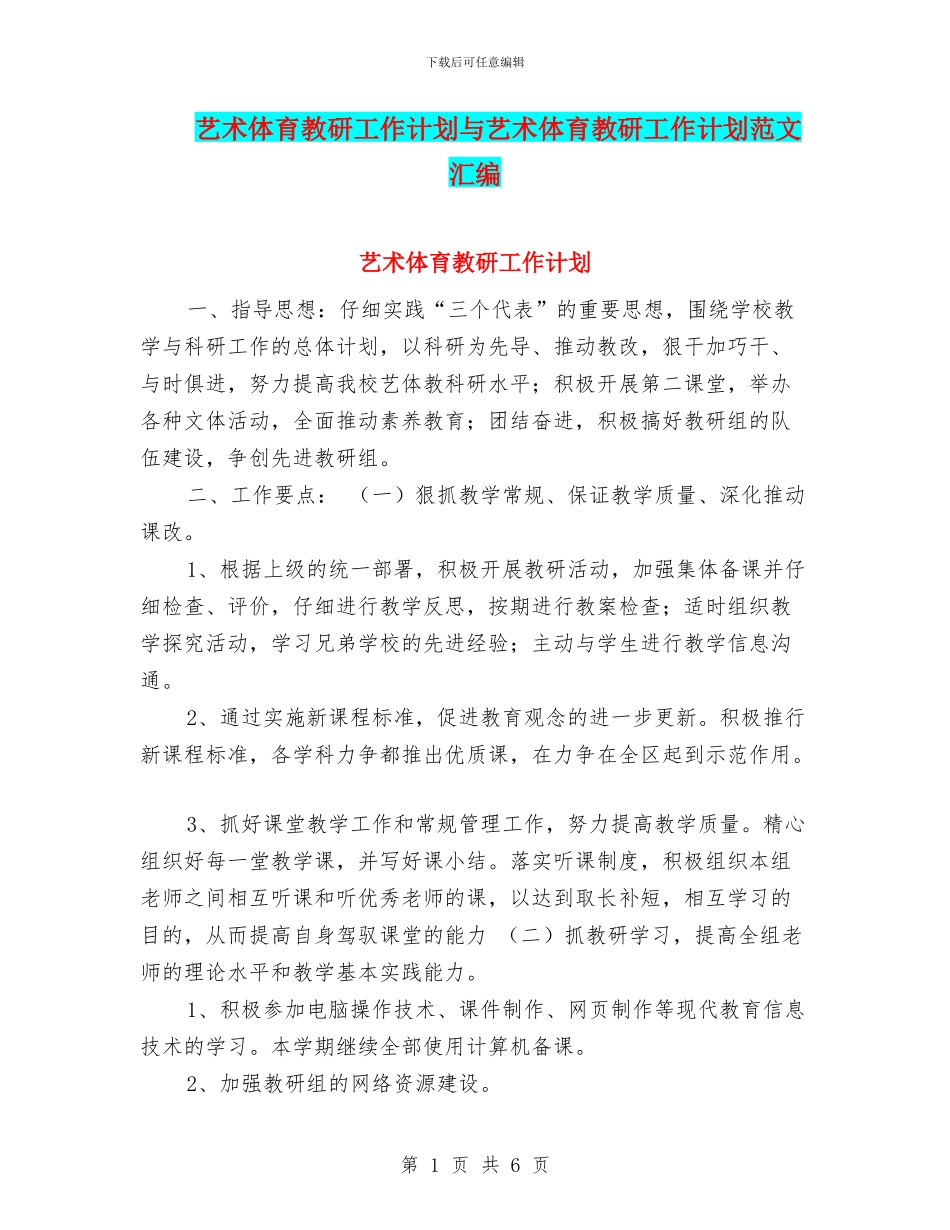 艺术体育教研工作计划与艺术体育教研工作计划范文汇编_第1页